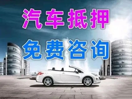 武汉车子抵押贷款办理要求和利息是多少