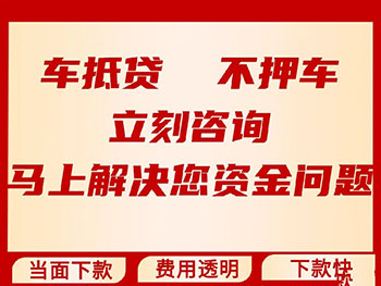 武汉不押车贷款在哪里
