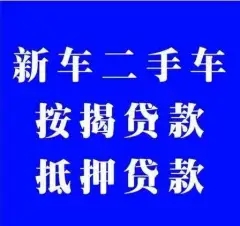 武汉按揭车抵押贷款哪里靠谱