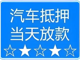 武汉车辆抵押贷款,不押车贷款,不看信用大数据