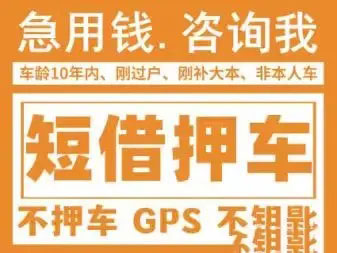 武汉车辆抵押贷款，汽车不押车贷款