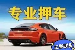 武汉车辆抵押贷款不押车