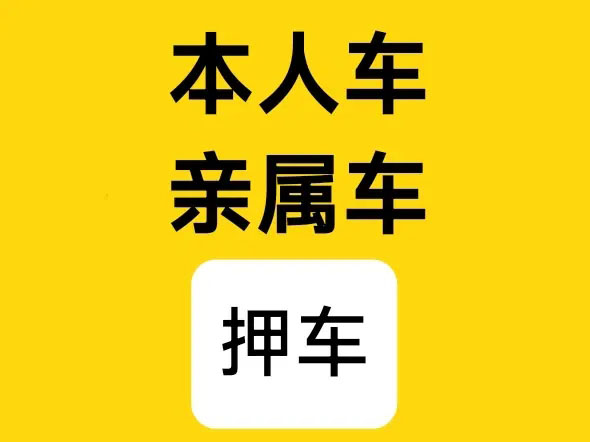武汉按揭车办理押车贷款哪里比较好