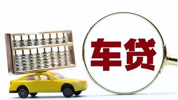武汉车贷利息一般是多少,需要啥条件