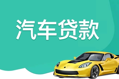 武汉汽车抵押贷款具体怎么办理
