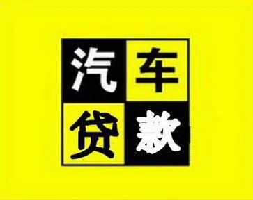 武汉不看征信的车贷抵押大本