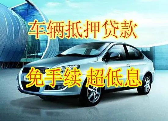 武汉汽车抵押贷款不押车