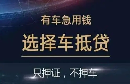 武汉押车借钱哪家好