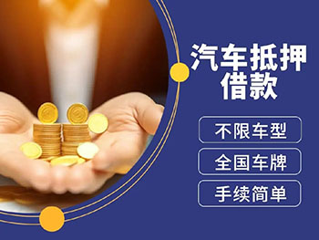 武汉车辆二次抵押贷款