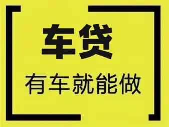 武汉汽车抵押一般利息多少